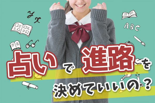 占いで進路を決めて良いのか