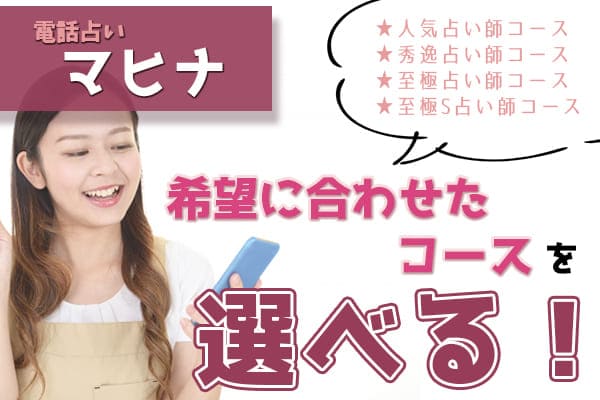 マヒナは希望に合わせたコースを選ぶことができる