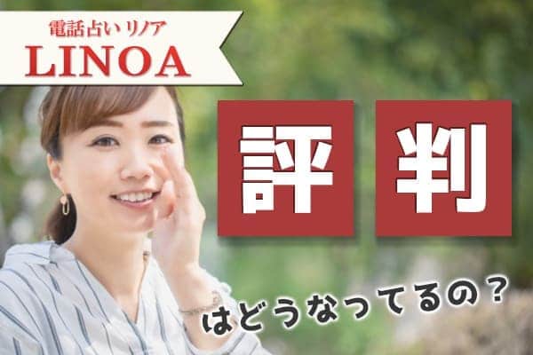 電話占いリノアの評判はどうなっているの？