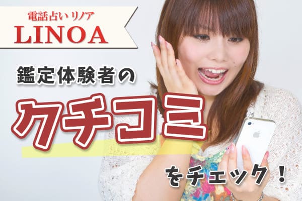 電話占いリノア鑑定体験者の口コミをチェック！