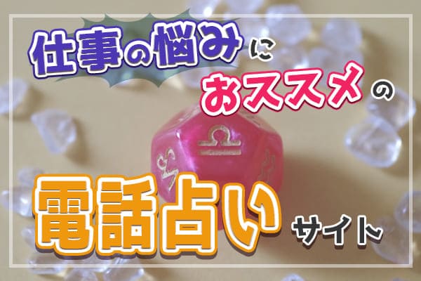 仕事の悩みにおすすめの電話占いサイト