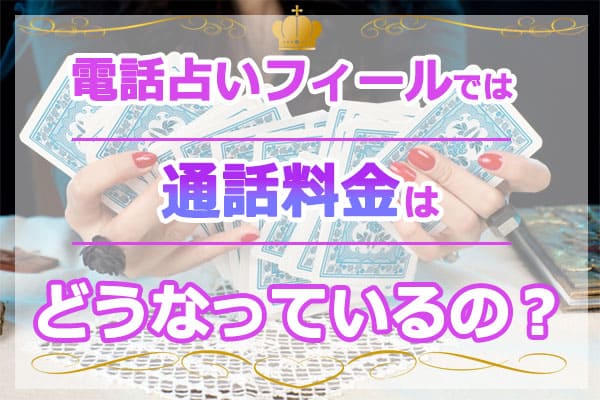 電話占いフィールでは通話料金はどうなっているの？