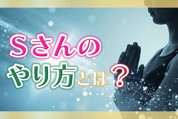 Ｓさんのやり方とは？