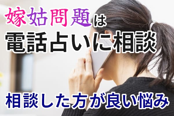 嫁姑問題は電話占いに相談:相談した方が良い悩み