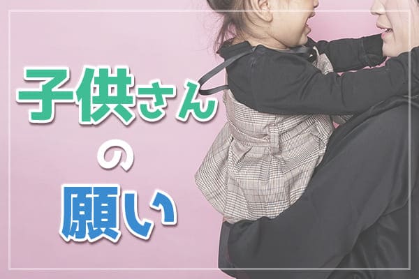 子供さんの願い