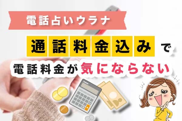 電話占いウラナは通話料金込みで電話料金が気にならない