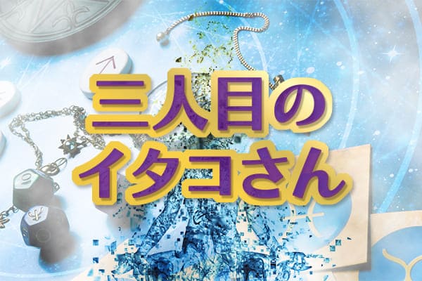 三人目のイタコさん