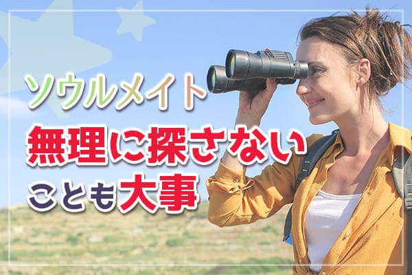 無理に探さないことも大事