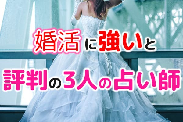 婚活に強いと評判の3人の占い師