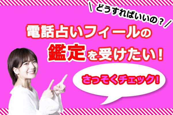 電話占いフィールの鑑定を受けたい！どうすればいいの？
