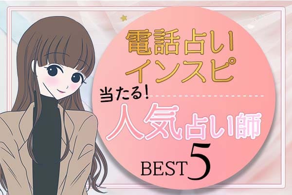 電話占いインスピの人気当たる占い師ベスト5
