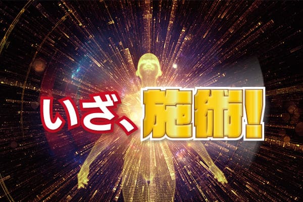 いざ、施術!