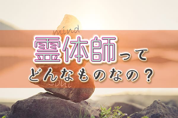 霊体師とはどんなもの? 普通の霊能者との違いとは
