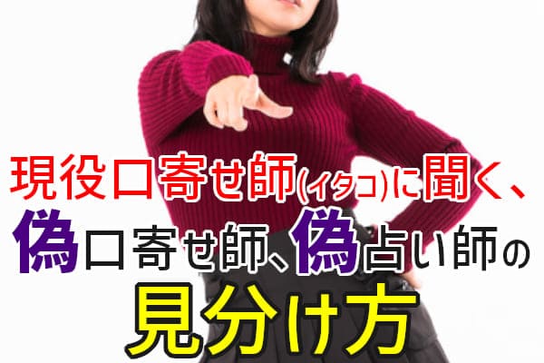 プロの霊能者(イタコ)に聞く、偽物の霊能者、偽物の占い師の見分け方