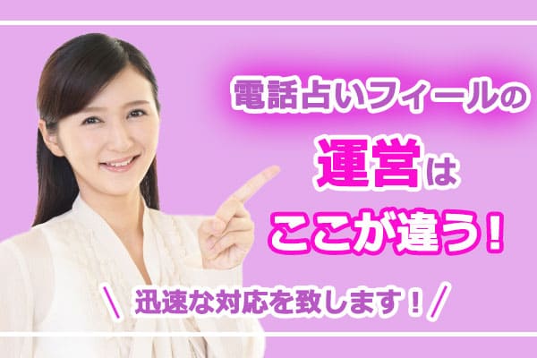 電話占いフィールの運営はここが違う！