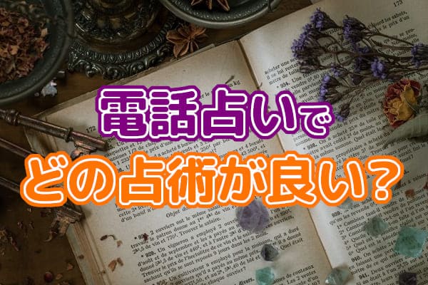 自分を好きな人電話占いでどの占術が良い?