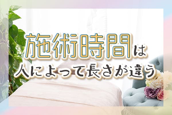 施術時間は人によって長さが違う