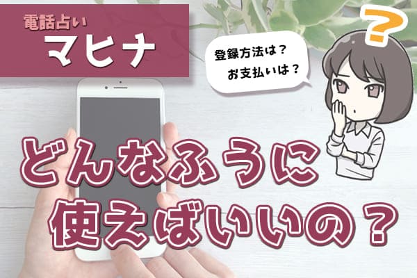 マヒナはどんなふうに使えばいいの?