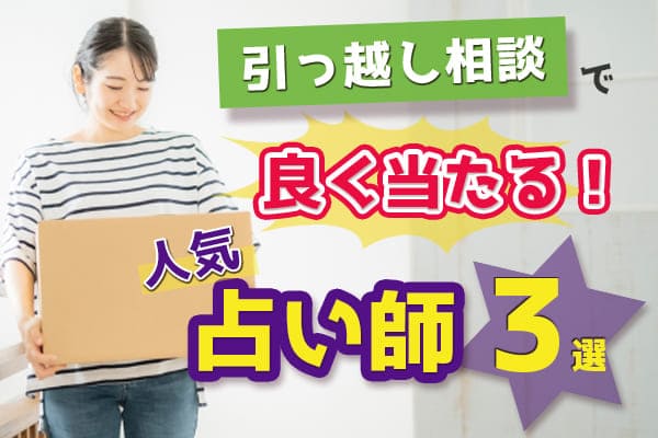 引っ越し相談でよく当たると評判の人気占い師3人