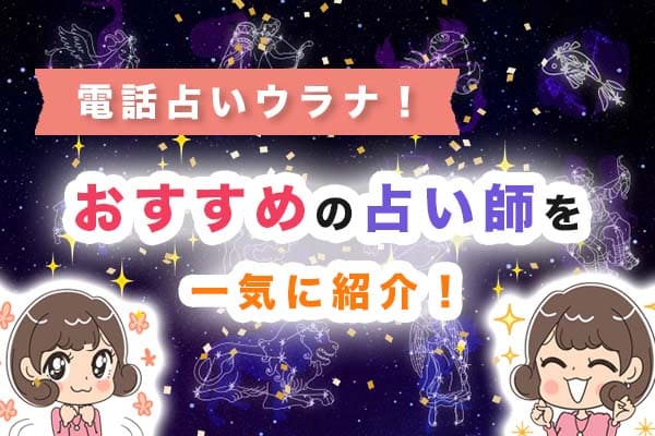 電話占いウラナ！おすすめの占い師を一気に紹介！