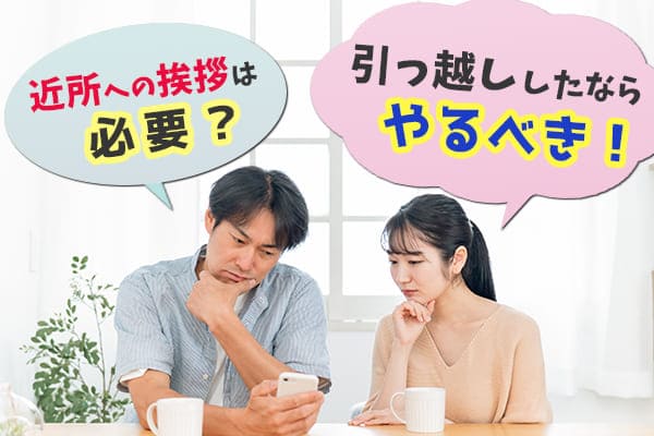 近所への挨拶は必要？！引っ越ししたならやるべき
