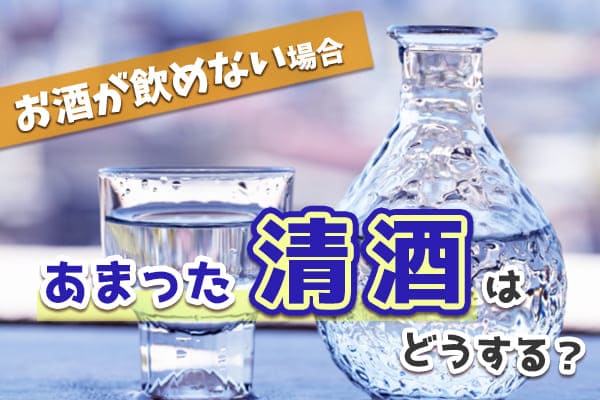 パワーストーン浄化で余った清酒はどうしたらいい?