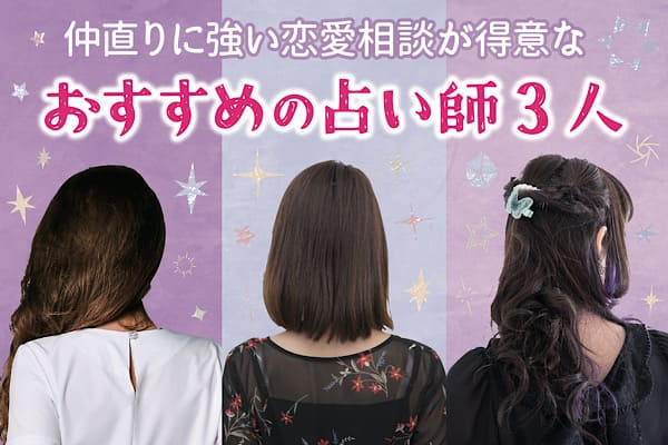 仲直りに強い恋愛相談が得意なおすすめの占い師3人