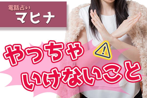 マヒナでやっちゃいけないことはあるの?