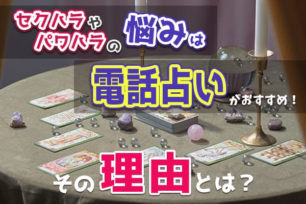 セクハラやパワハラの悩みは電話占いがおすすめの理由とは?