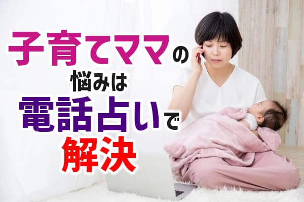 子育てママの悩みは電話占いで解決