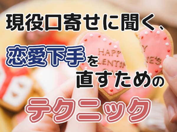 現役口寄せに聞く、恋愛下手を直すためのテクニック
