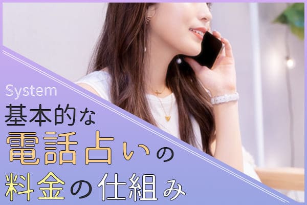 基本的な電話占いの料金の仕組み