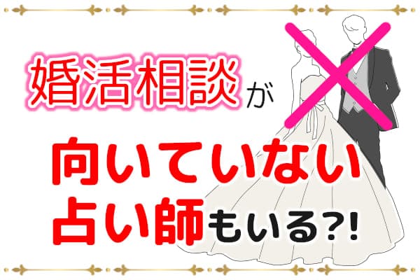 婚活相談が向いていない占い師もいる？！