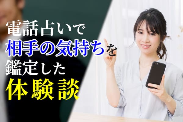 電話占いで相手の気持ちを鑑定した体験談