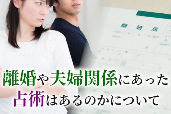 離婚や夫婦関係にあった占術はあるのかについて