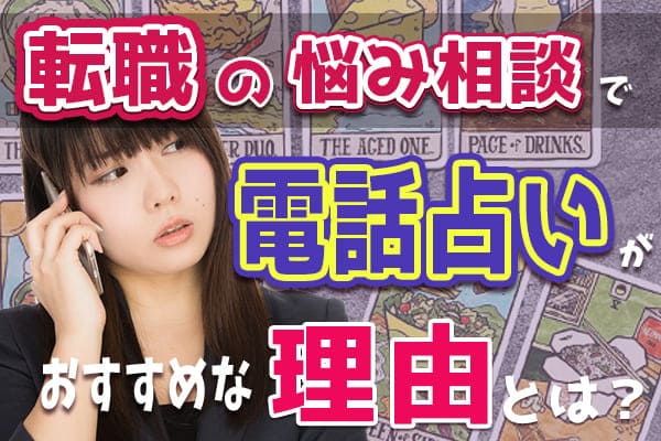 転職の悩み相談で電話占いがおすすめな理由とは?