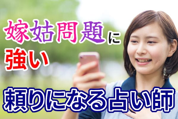 嫁姑問題に強い頼りになる占い師