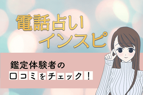 電話占いインスピ鑑定体験者の口コミをチェック！