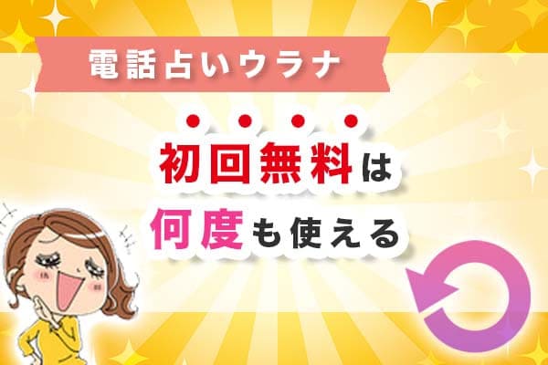 電話占いウラナの初回無料は何度も使える