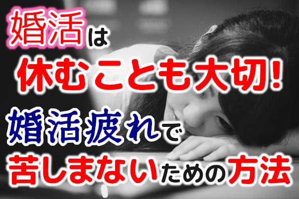 婚活は休むことも大切！婚活疲れで苦しまないための方法