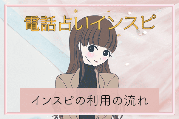 電話占いインスピの利用の流れ
