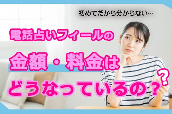電話占いフィールの金額・料金体制はどうなっているの？