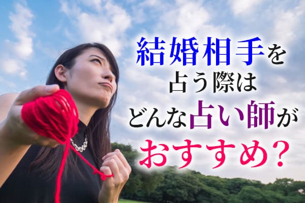 結婚相手を占う際はどんな占い師がおすすめ？