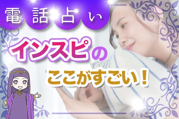 電話占いインスピのここがすごい
