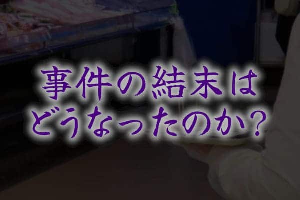 事件の結末はどうなったのか？