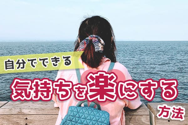 辛いときに自分で出来る気持ちを楽にする方法