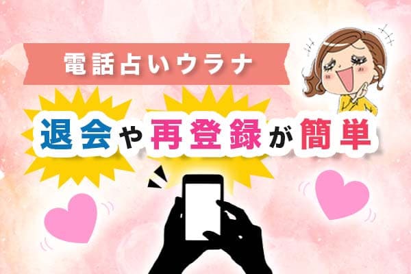 電話占いウラナは退会や再登録が簡単