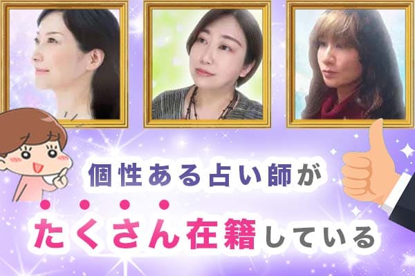 個性ある占い師がたくさん在籍している