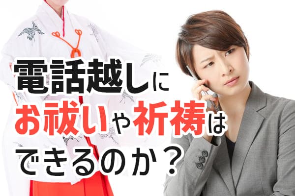 本物の霊能者なら、電話でもお祓いや祈祷ができる？