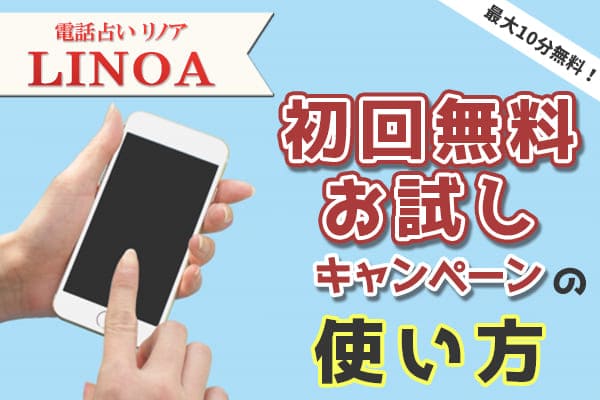 電話占いリノアの初回無料お試しキャンペーンの使い方